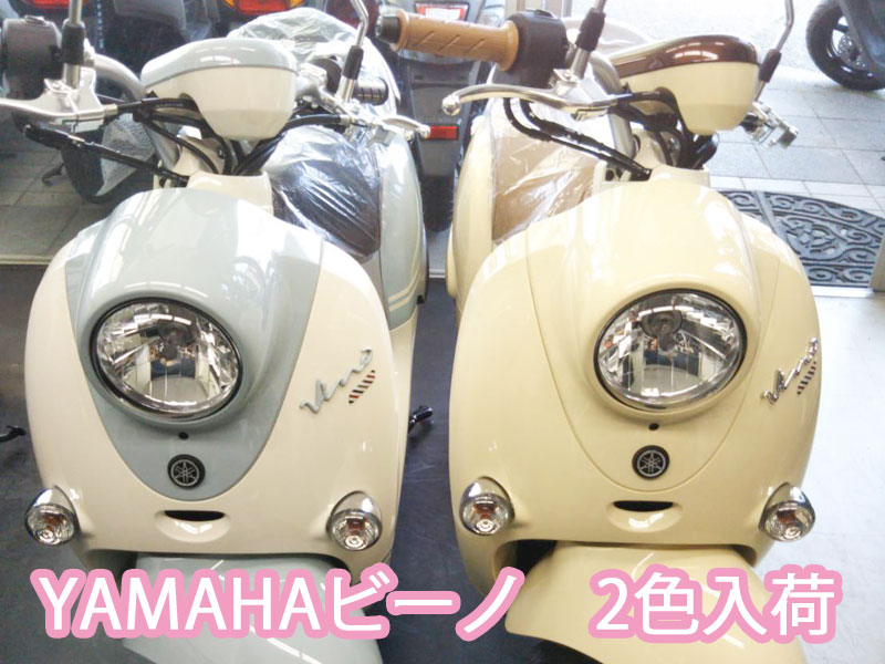 メーカー欠品【YAMAHAヤマハ　Vinoビーノ】2色入荷